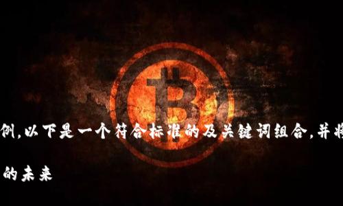 在这里我为您准备了一个思路示例，以下是一个符合标准的及关键词组合，并将带出详细的内容框架。请您查阅。

Tokenim社区：如何参与加密货币的未来