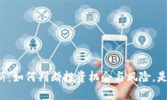 虚拟币打新：如何判断投资机会与风险，是否能