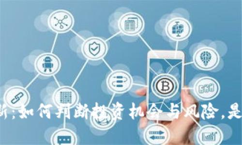 虚拟币打新：如何判断投资机会与风险，是否能赚钱？