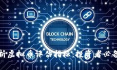 全面解析虚拟币评估指标：投资者必备的指南