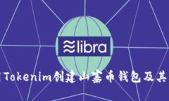 如何使用Tokenim创建山寨币钱包及其优势分析