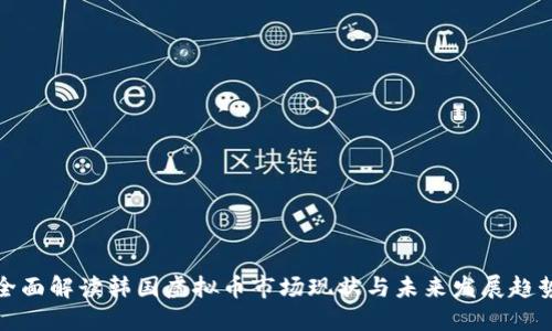 全面解读韩国虚拟币市场现状与未来发展趋势