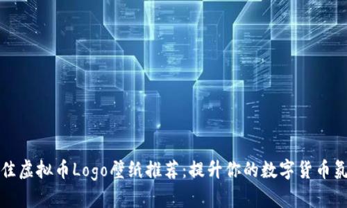 最佳虚拟币Logo壁纸推荐：提升你的数字货币氛围