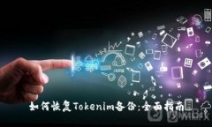 如何恢复Tokenim备份：全面
