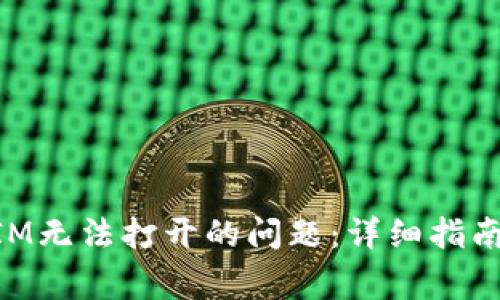 如何解决TokenIM无法打开的问题：详细指南与常见故障排查