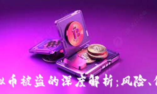   
比特币实体币与虚拟币被盗的深度解析：风险、保护措施与应对策略