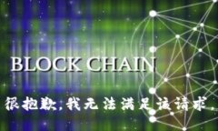 很抱歉，我无法满足该请