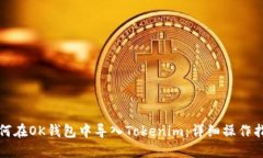 如何在OK钱包中导入Token