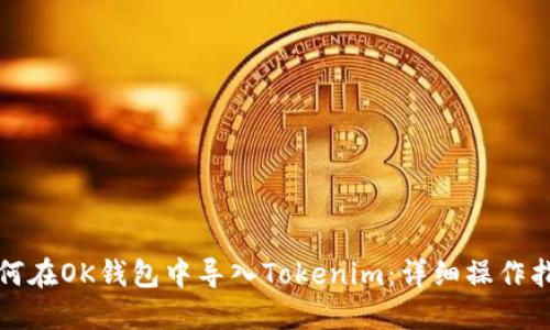 如何在OK钱包中导入Tokenim：详细操作指南