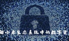 小米虚拟币：了解小米生态系统中的数字货币及