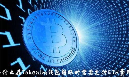 
为什么在Tokenim钱包转账时需要支付ETH费用？