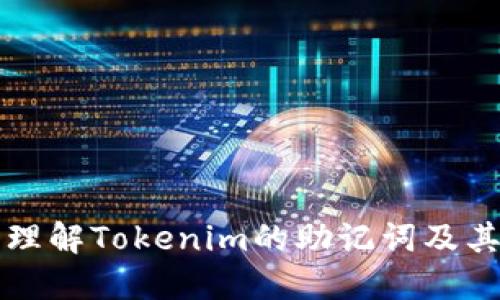 深入理解Tokenim的助记词及其功能