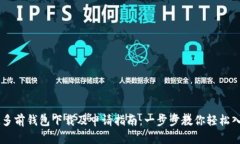 IM多前钱包下载及申请指南