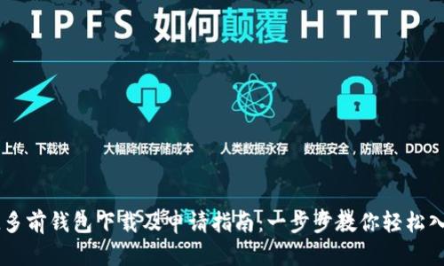 IM多前钱包下载及申请指南：一步步教你轻松入门