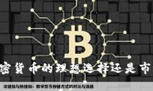 Tokenim钱包：加密货币的理想选择还是市场的最大竞争者？