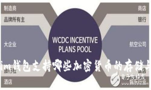 Tokenim钱包支持哪些加密货币的存储与管理?