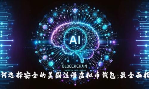 如何选择安全的美国注册虚拟币钱包：最全面指南