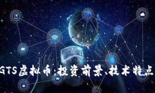 深入解析BGTS虚拟币：投资前景、技术特点与市场潜力