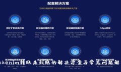 Tokenim转账未到账的解决方