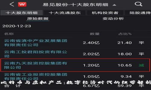 比特币与虚拟产品：数字经济时代的纽带解析