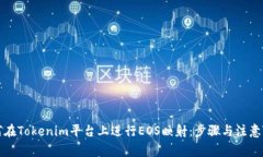 如何在Tokenim平台上进行