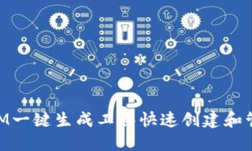 如何使用TokenIM一键生成工具快速创建和管理加密货币代币
