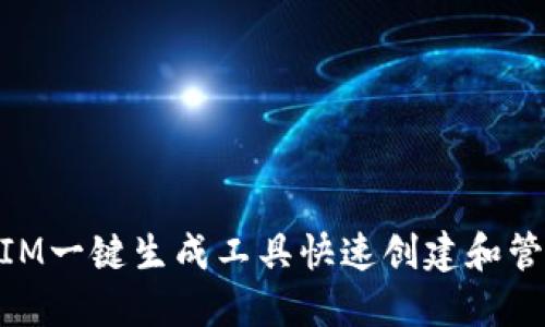 如何使用TokenIM一键生成工具快速创建和管理加密货币代币
