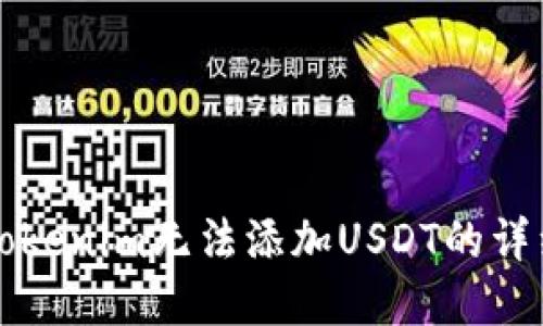 解决Tokenim无法添加USDT的详细指南