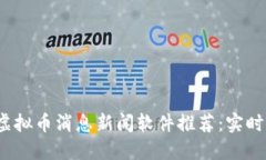 2023年最佳虚拟币消息新闻软件推荐：实时跟踪市