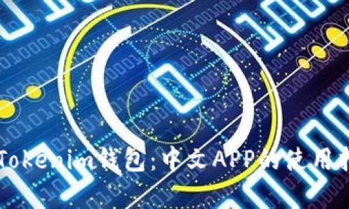 全面解析Tokenim钱包：中文APP的使用指南与特色