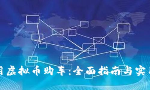 如何用虚拟币购车：全面指南与实用技巧