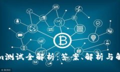 Tokenim测试全解析：答案、