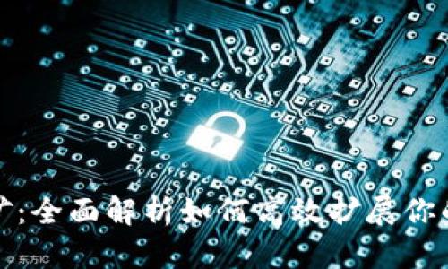 虚拟币扩矿：全面解析如何高效扩展你的挖矿业务