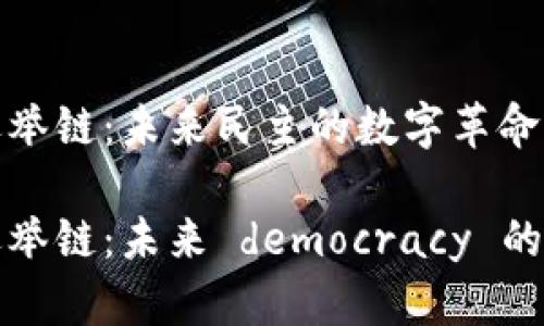 虚拟币选举链：未来民主的数字革命

虚拟币选举链：未来 democracy 的数字革命