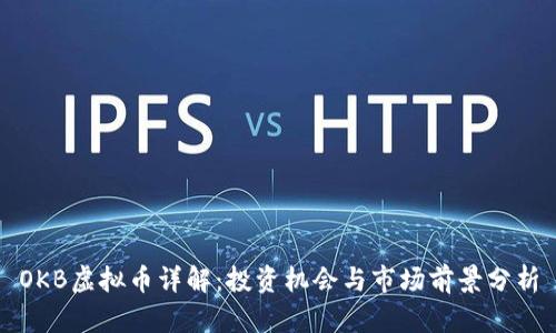 OKB虚拟币详解：投资机会与市场前景分析