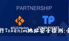 如何进行Tokenim地址安全检