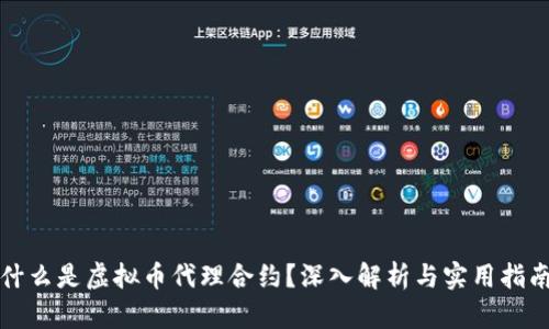 什么是虚拟币代理合约？深入解析与实用指南