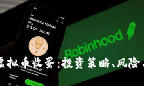 全面解析虚拟币收蛋：投资策略、风险与未来展望