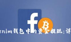 如何将Tokenim钱包中的资金