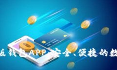 : Tokenim官方版钱包APP：安