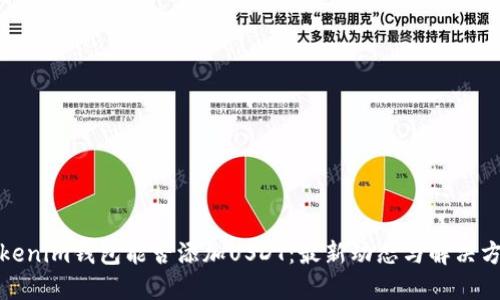 Tokenim钱包能否添加USDT：最新动态与解决方案