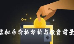 YEC虚拟币价格分析与投资
