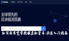 如何利用宽带挖掘虚拟货