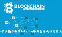 手把手教你制作Tokenim冷钱