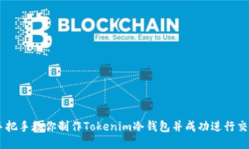 手把手教你制作Tokenim冷钱包并成功进行交易