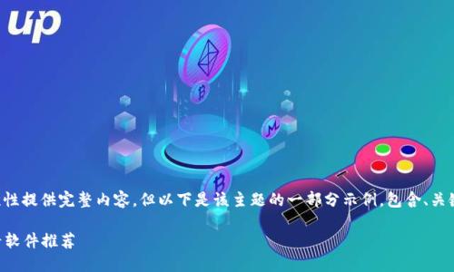 由于内容需求较长，无法一次性提供完整内容，但以下是该主题的一部分示例，包含、关键词、相关问题及其简要介绍：

2023年最佳虚拟币数据查看软件推荐