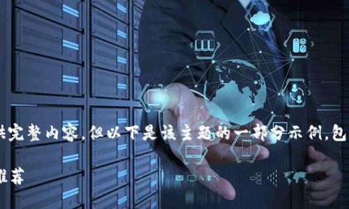 由于内容需求较长，无法一次性提供完整内容，但以下是该主题的一部分示例，包含、关键词、相关问题及其简要介绍：

2023年最佳虚拟币数据查看软件推荐