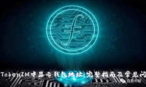 如何在TokenIM中显示钱包地址：完整指南及常见问题解答