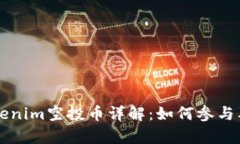 2023年8月Tokenim空投币详解