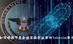 如何顺利下载和安装最新